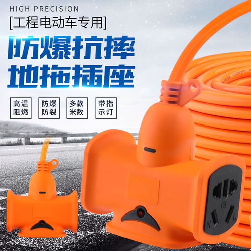電動(dòng)車充電電源延長線排插插座插線板接線板加長帶線地拖